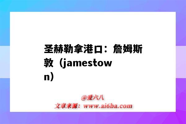 圣赫勒拿港口:詹姆斯敦(jamestown)(圣赫勒拿岛 詹姆斯敦)-图1 圣赫勒拿港口:詹姆斯敦(jamestown)(圣赫勒拿岛 詹姆斯敦)-图1