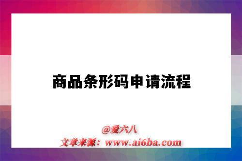 商品条形码申请流程(商品条形码申请流程及费用)-图1 商品条形码申请流程(商品条形码申请流程及费用)-图1