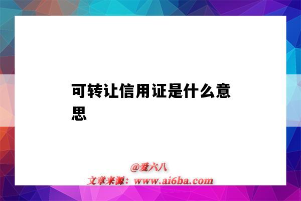 可转让信用证是什么意思(可转让信用证含义)-图1 可转让信用证是什么意思(可转让信用证含义)-图1