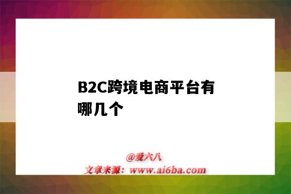 B2C跨境电商平台有哪几个（b2C跨境电商平台有哪几个）