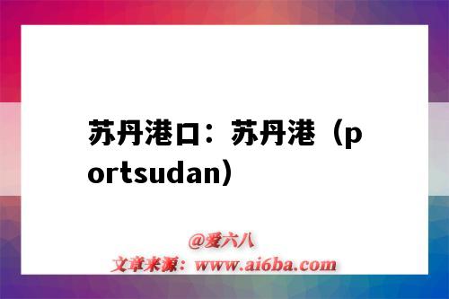 苏丹港口:苏丹港(portsudan)(苏丹 港口)-图1 苏丹港口:苏丹港(portsudan)(苏丹 港口)-图1