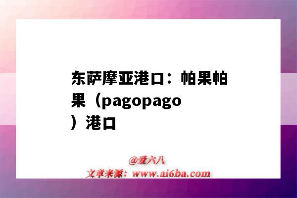 东萨摩亚港口:帕果帕果(pagopago)港口(坎帕拉港口)-图1 东萨摩亚港口:帕果帕果(pagopago)港口(坎帕拉港口)-图1