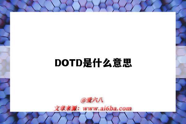 DOTD是什么意思（亚马逊dotd是什么意思）-图1