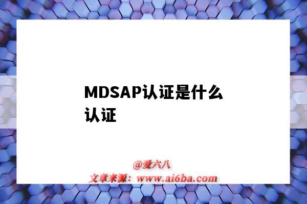 MDSAP认证是什么认证(mdsap 认证)-图1 MDSAP认证是什么认证(mdsap 认证)-图1