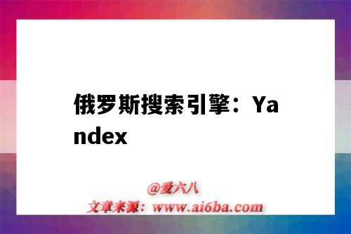 俄罗斯搜索引擎:Yandex(俄罗斯搜索引擎Yandex)-图1 俄罗斯搜索引擎:Yandex(俄罗斯搜索引擎Yandex)-图1