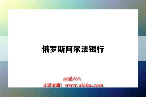 俄罗斯阿尔法银行（俄罗斯阿尔法银行制裁）-图1