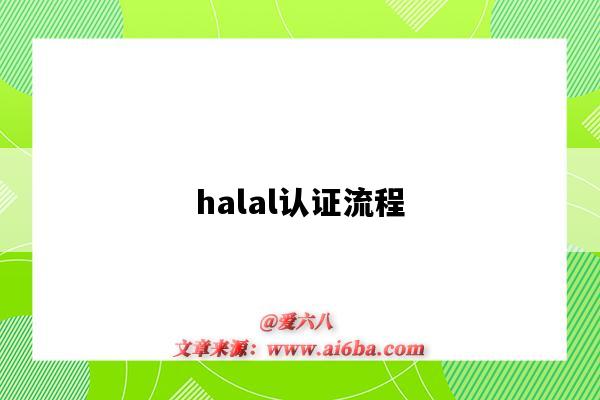 halal认证流程（halal认证）-图1