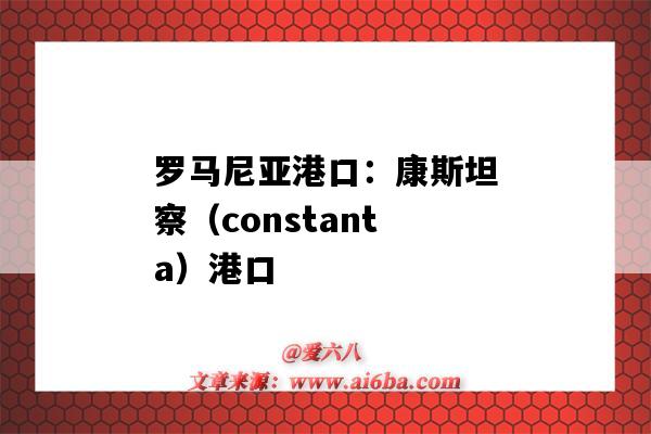 罗马尼亚港口：康斯坦察（constanta）港口（罗马尼亚康斯坦萨港）-图1