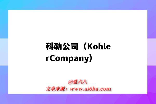 科勒公司(KohlerCompany)(科勒公司的员工待遇)-图1 科勒公司(KohlerCompany)(科勒公司的员工待遇)-图1