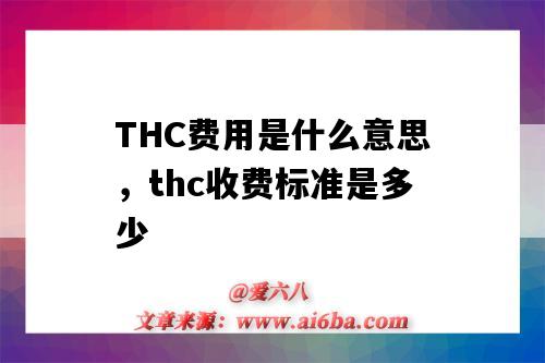 THC费用是什么意思,thc收费标准是多少(THC费用是什么意思)-图1 THC费用是什么意思,thc收费标准是多少(THC费用是什么意思)-图1