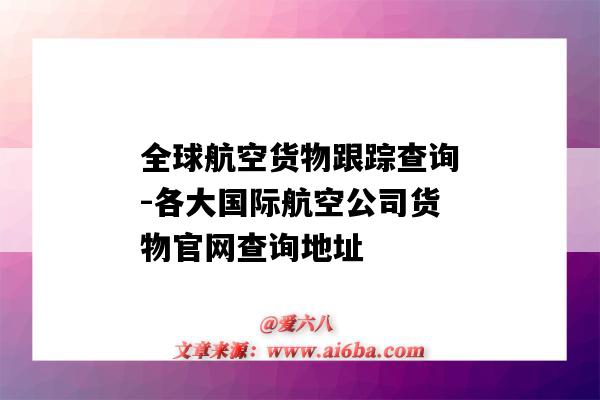全球航空货物跟踪查询-各大国际航空公司货物官网查询地址(中国国际航空货物跟踪查询)-图1 全球航空货物跟踪查询-各大国际航空公司货物官网查询地址(中国国际航空货物跟踪查询)-图1