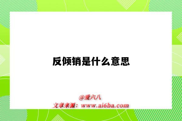 反倾销是什么意思(美国反倾销是什么意思)-图1 反倾销是什么意思(美国反倾销是什么意思)-图1