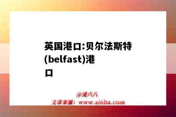英国港口:贝尔法斯特(belfast)港口(贝尔法斯特 港口)-图1 英国港口:贝尔法斯特(belfast)港口(贝尔法斯特 港口)-图1
