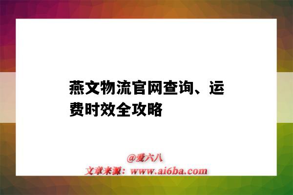 燕文物流官网查询、运费时效全攻略(燕文物流价格查询)-图1 燕文物流官网查询、运费时效全攻略(燕文物流价格查询)-图1