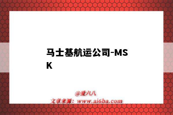 马士基航运公司-MSK(马士基航运公司官网)-图1 马士基航运公司-MSK(马士基航运公司官网)-图1