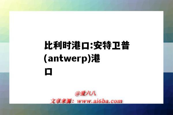 比利时港口:安特卫普(antwerp)港口(比利时安特卫普港口英文)-图1 比利时港口:安特卫普(antwerp)港口(比利时安特卫普港口英文)-图1