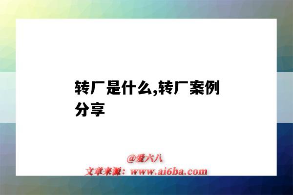 转厂是什么,转厂案例分享（为什么要做转厂）-图1