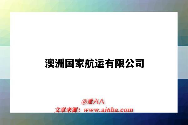 澳洲国家航运有限公司(澳大利亚国家航运有限公司)-图1 澳洲国家航运有限公司(澳大利亚国家航运有限公司)-图1
