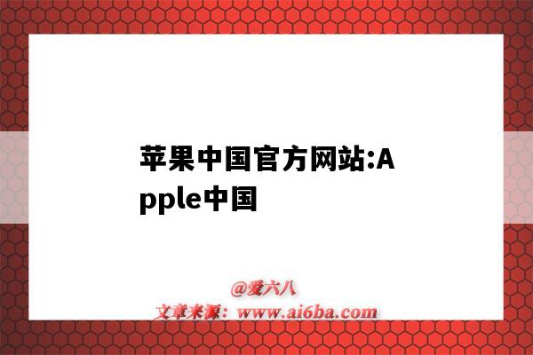 苹果中国官方网站:Apple中国(苹果官方网站-apple(中国大陆))-图1 苹果中国官方网站:Apple中国(苹果官方网站-apple(中国大陆))-图1