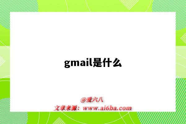 gmail是什么(gmail是什么邮箱)-图1 gmail是什么(gmail是什么邮箱)-图1
