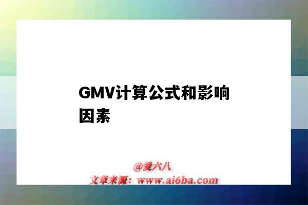 GMV计算公式和影响因素（GMV计算公式是）-图1