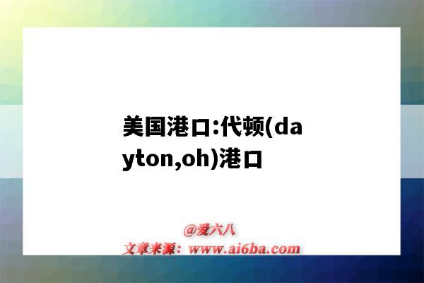 美国港口:代顿(dayton,oh)港口(美国本顿港)-图1 美国港口:代顿(dayton,oh)港口(美国本顿港)-图1