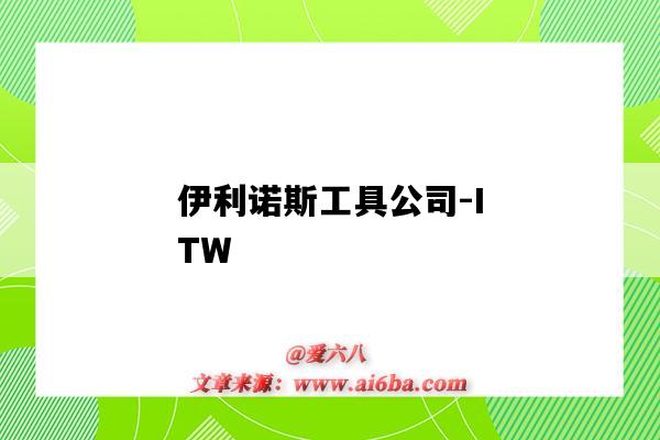 伊利诺斯工具公司-ITW(伊利诺斯工具公司)-图1 伊利诺斯工具公司-ITW(伊利诺斯工具公司)-图1