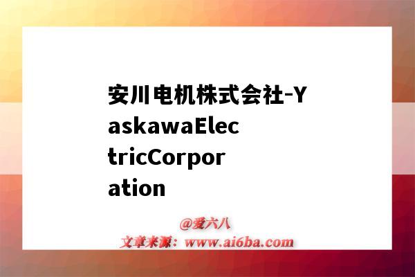 安川电机株式会社-YaskawaElectricCorporation(安川电机株式会社)-图1 安川电机株式会社-YaskawaElectricCorporation(安川电机株式会社)-图1