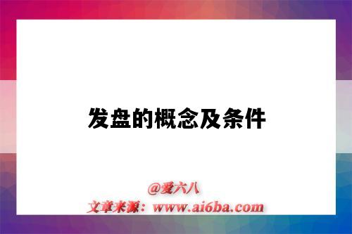 发盘的概念及条件(发盘的定义与条件)-图1 发盘的概念及条件(发盘的定义与条件)-图1