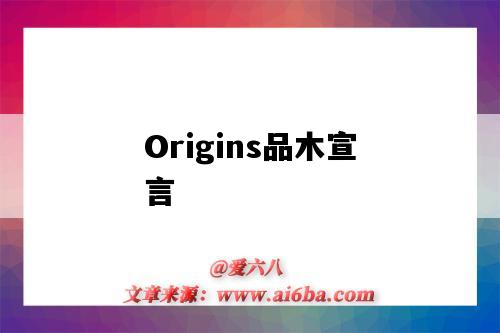 Origins品木宣言(origins品木宣言/悦木之源面膜补水)-图1 Origins品木宣言(origins品木宣言/悦木之源面膜补水)-图1