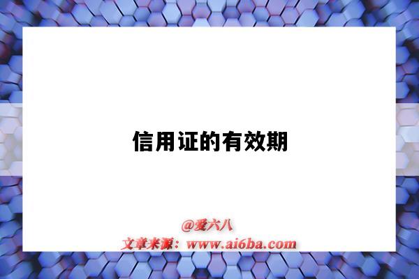 信用证的有效期（信用证的有效期怎么算）-图1