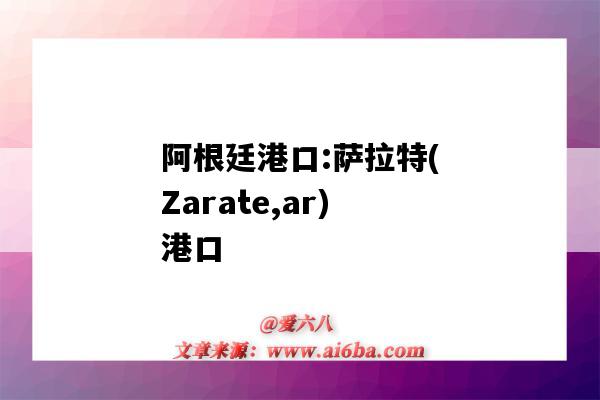 阿根廷港口:萨拉特(Zarate,ar)港口（samarinda港口）-图1