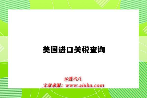 美国进口关税查询(美国进口关税查询网站)-图1 美国进口关税查询(美国进口关税查询网站)-图1