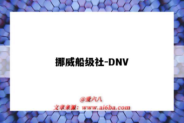 挪威船级社-DNV（挪威船级社dnv认证）-图1