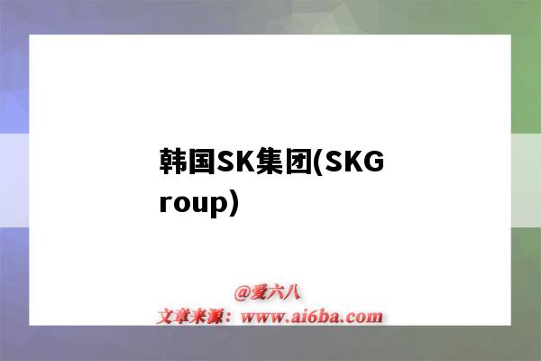 韩国SK集团(SKGroup)（韩国sk集团离婚案）