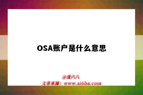 OSA账户是什么意思(OSA账户是什么意思啊)-图1 OSA账户是什么意思(OSA账户是什么意思啊)-图1