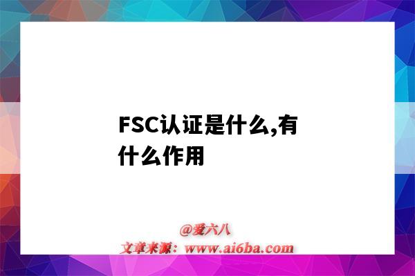 FSC认证是什么,有什么作用(什么是FSC认证)-图1 FSC认证是什么,有什么作用(什么是FSC认证)-图1
