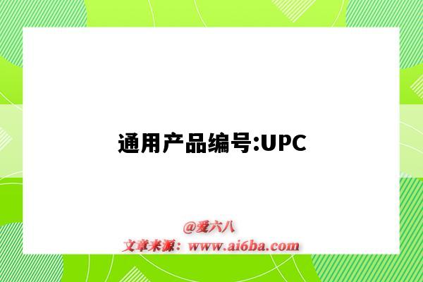 通用产品编号:UPC（普通产品编号）