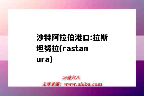 沙特阿拉伯港口:拉斯坦努拉(rastanura)（沙特阿拉伯 港口）-图1