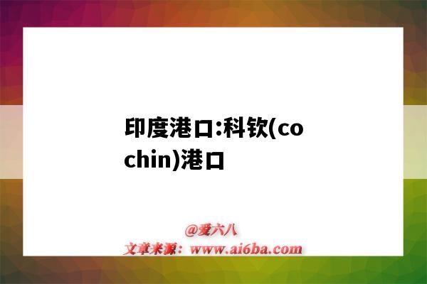 印度港口:科钦(cochin)港口(印度钦奈港口)-图1 印度港口:科钦(cochin)港口(印度钦奈港口)-图1