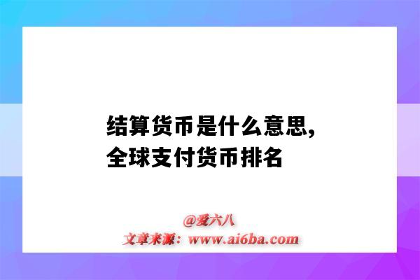 结算货币是什么意思,全球支付货币排名(世界上主要结算货币)-图1 结算货币是什么意思,全球支付货币排名(世界上主要结算货币)-图1