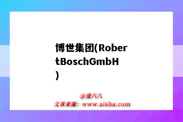 博世集团(RobertBoschGmbH)(博世集团上市了吗)-图1 博世集团(RobertBoschGmbH)(博世集团上市了吗)-图1