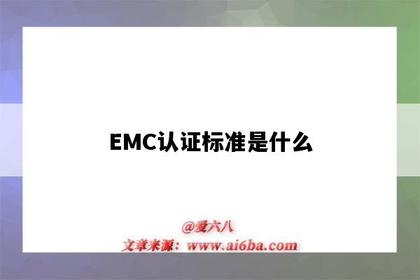 EMC认证标准是什么(emc认证要过哪些标准)-图1 EMC认证标准是什么(emc认证要过哪些标准)-图1