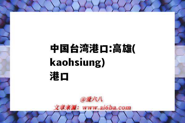 中国台湾港口:高雄(kaohsiung)港口(台湾高雄港码头)-图1 中国台湾港口:高雄(kaohsiung)港口(台湾高雄港码头)-图1