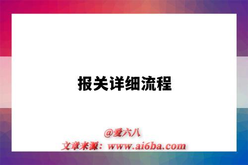 报关详细流程(报关具体流程)-图1 报关详细流程(报关具体流程)-图1