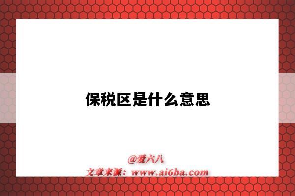 保税区是什么意思(保税区是什么意思,举个例子)-图1 保税区是什么意思(保税区是什么意思,举个例子)-图1