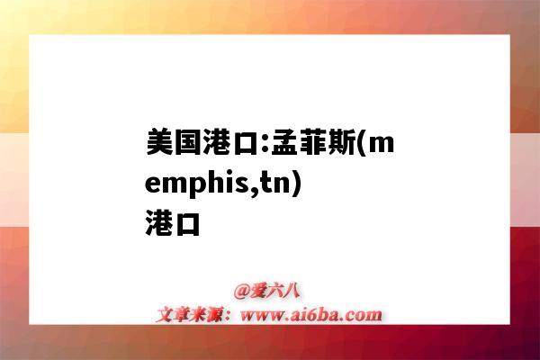 美国港口:孟菲斯(memphis,tn)港口(孟菲斯港口代码)-图1 美国港口:孟菲斯(memphis,tn)港口(孟菲斯港口代码)-图1