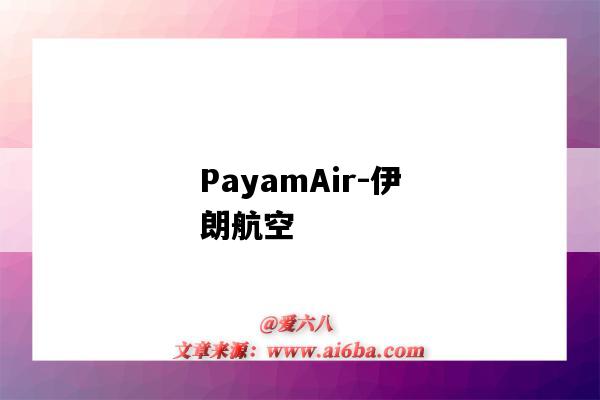 PayamAir-伊朗航空（伊朗航空公司）-图1