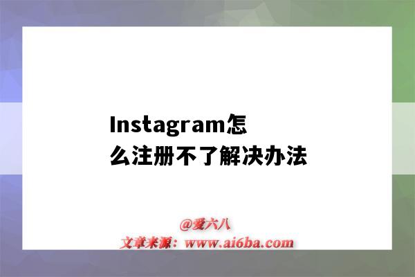 Instagram怎么注册不了解决办法（Instagram注册不了怎么办）-图1