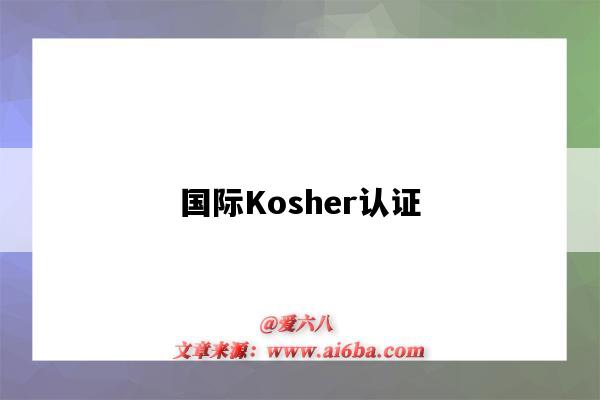 国际Kosher认证（中国kosher认证）-图1